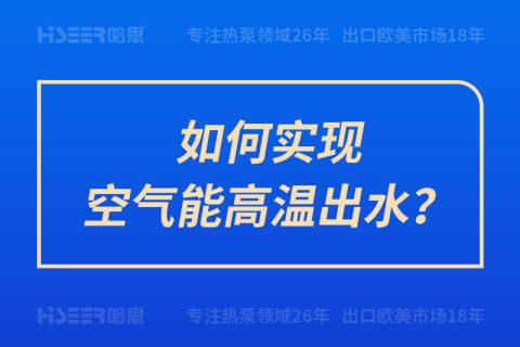 如何實(shí)現(xiàn)空氣能高溫出水？