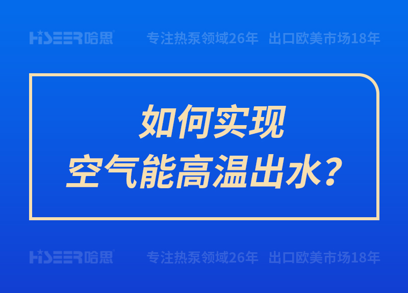 如何實(shí)現(xiàn)空氣能高溫出水？