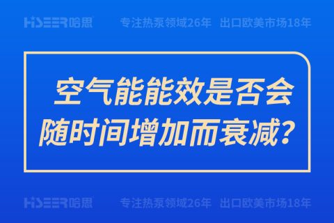 空氣能能效是否會隨時間增加而衰減？