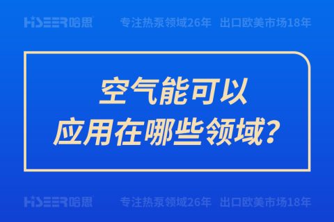 空氣能可以應(yīng)用在哪些領(lǐng)域？