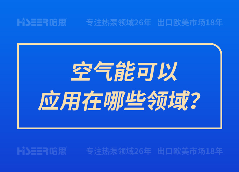 空氣能可以應(yīng)用在哪些領(lǐng)域？