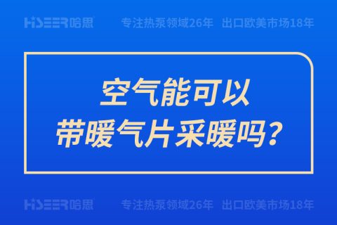 空氣能可以帶暖氣片采暖嗎？