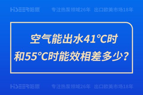 空氣能出水41℃時和55℃時能效相差多少？