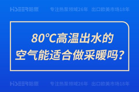 80℃高溫出水的空氣能適合做采暖嗎？