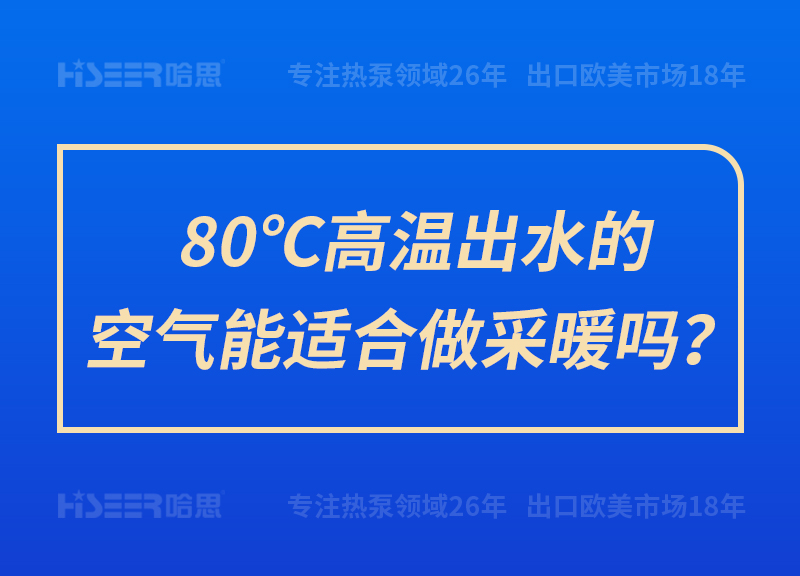 80℃高溫出水的空氣能適合做采暖嗎？