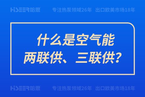 什么是空氣能兩聯(lián)供、三聯(lián)供？