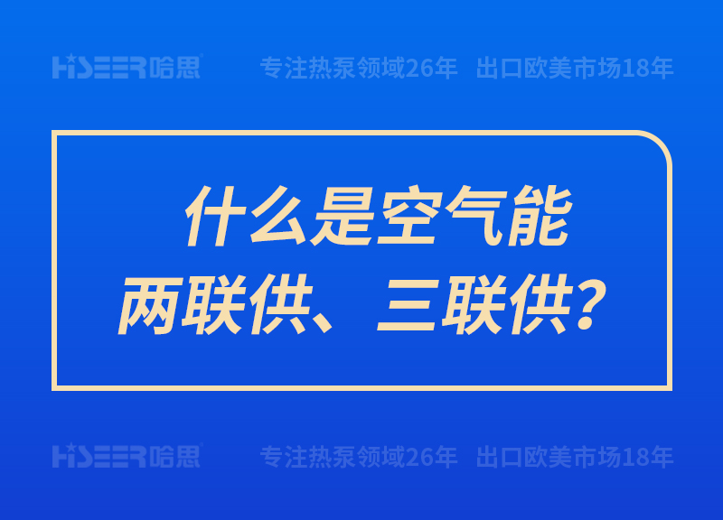 什么是空氣能兩聯(lián)供、三聯(lián)供？