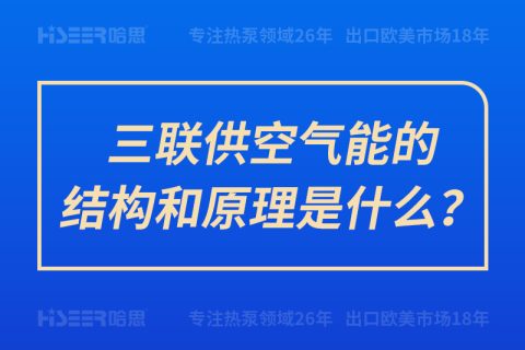 三聯(lián)供空氣能的結(jié)構(gòu)和原理是什么？