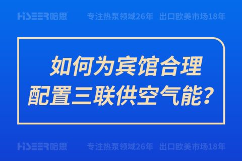 如何為賓館合理配置三聯(lián)供空氣能？