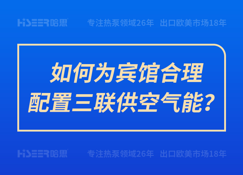 如何為賓館合理配置三聯(lián)供空氣能？