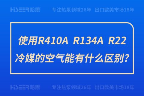 使用R410A、R134A、R22冷媒的空氣能有什么區(qū)別?