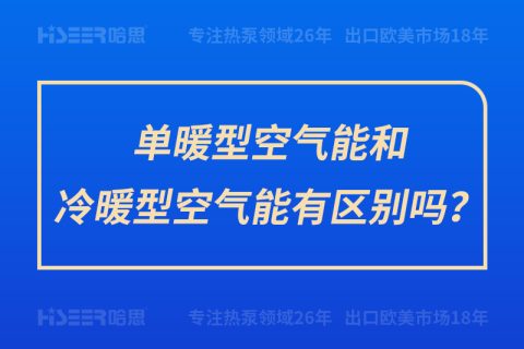 單暖型空氣能和冷暖型空氣能有區(qū)別嗎？