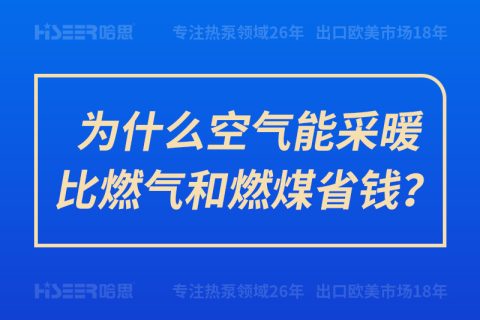 為什么空氣能采暖比燃氣和燃煤省錢？