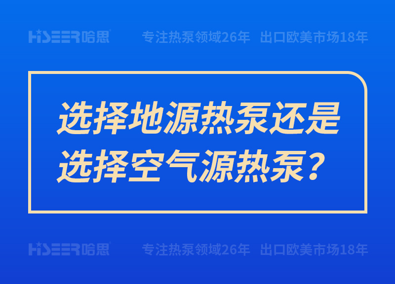 選擇地源熱泵還是選擇空氣源熱泵？