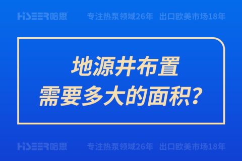 地源井布置需要多大的面積？