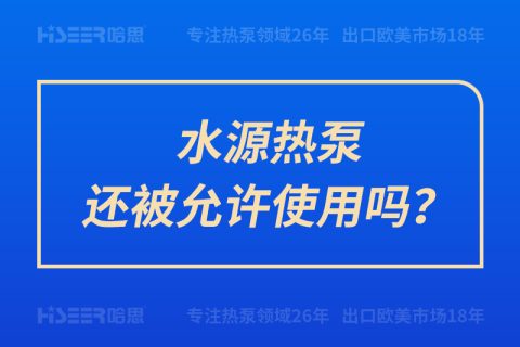 水源熱泵還被允許使用嗎？