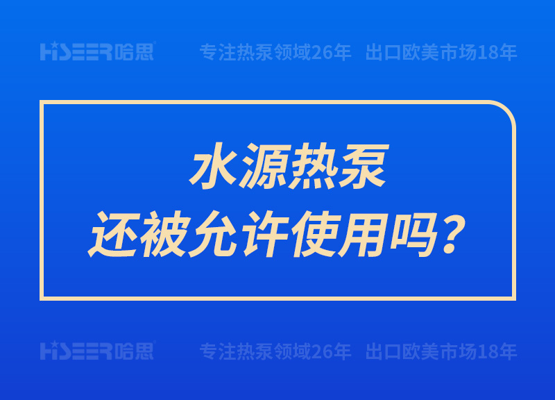 水源熱泵還被允許使用嗎？