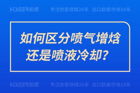 如何區(qū)分噴氣增焓還是噴液冷卻？