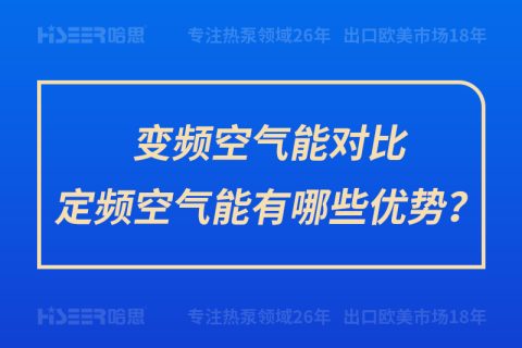 變頻空氣能對比定頻空氣能有哪些優(yōu)勢？