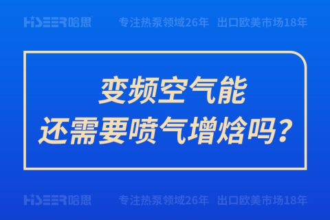 變頻空氣能還需要噴氣增焓嗎？