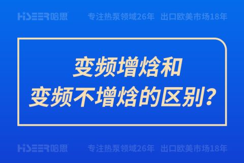 變頻增焓和變頻不增焓的區(qū)別？