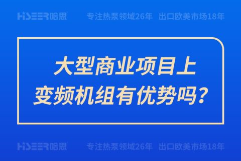 大型商業(yè)項目上變頻機組有優(yōu)勢嗎？