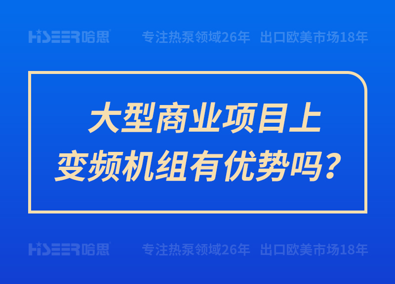 大型商業(yè)項目上變頻機組有優(yōu)勢嗎？