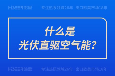 什么是光伏直驅(qū)空氣能？