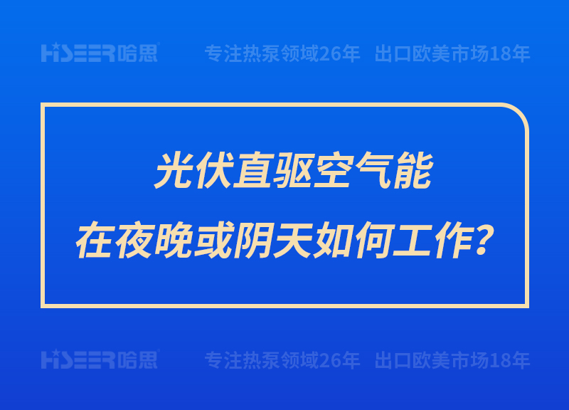 光伏直驅(qū)空氣能在夜晚或陰天如何工作？