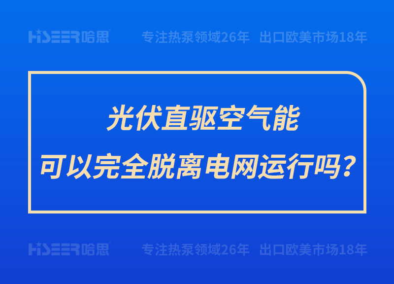 光伏直驅(qū)空氣能可以完全脫離電網(wǎng)運行嗎？