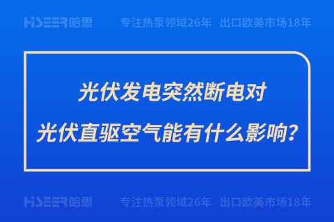 光伏發(fā)電突然斷電對(duì)光伏直驅(qū)空氣能有什么影響？