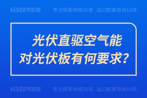 光伏直驅(qū)空氣能對(duì)光伏板有何要求？