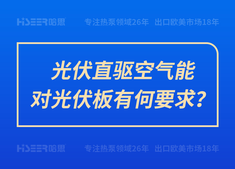 光伏直驅(qū)空氣能對(duì)光伏板有何要求？