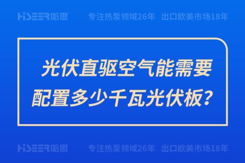 光伏直驅(qū)空氣能需要配置多少千瓦光伏板？