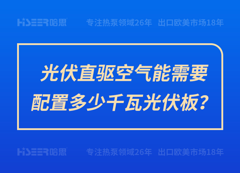 光伏直驅(qū)空氣能需要配置多少千瓦光伏板？