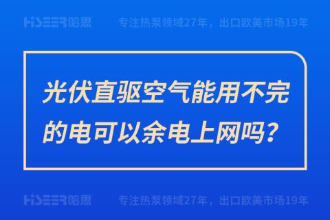 光伏直驅(qū)空氣能用不完的電可以余電上網(wǎng)嗎？