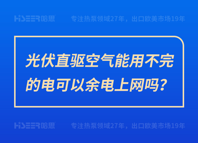 光伏直驅(qū)空氣能用不完的電可以余電上網(wǎng)嗎？