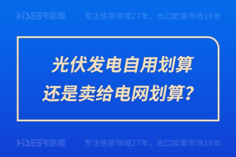 光伏發(fā)電自用劃算還是賣給電網(wǎng)劃算？