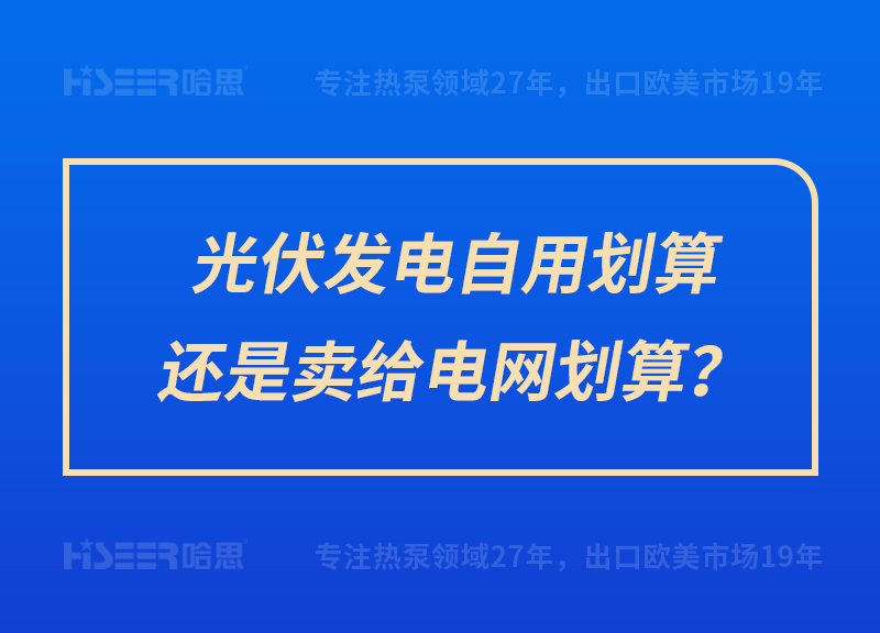 光伏發(fā)電自用劃算還是賣給電網(wǎng)劃算？