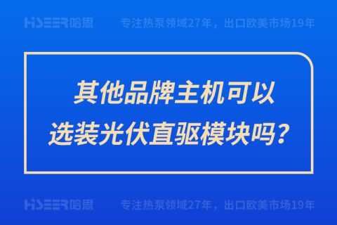 其他品牌主機(jī)可以選裝光伏直驅(qū)模塊嗎？