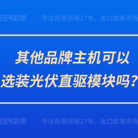 其他品牌主機(jī)可以選裝光伏直驅(qū)模塊嗎？