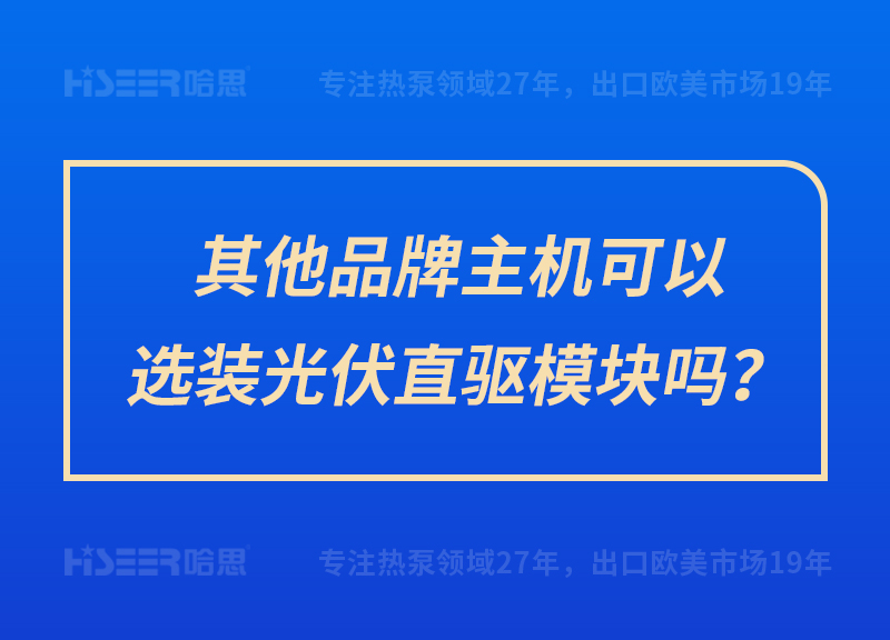 其他品牌主機可以選裝光伏直驅(qū)模塊嗎？