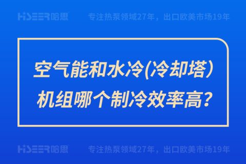 空氣能和水冷（冷卻塔）機(jī)組哪個(gè)制冷效率高？