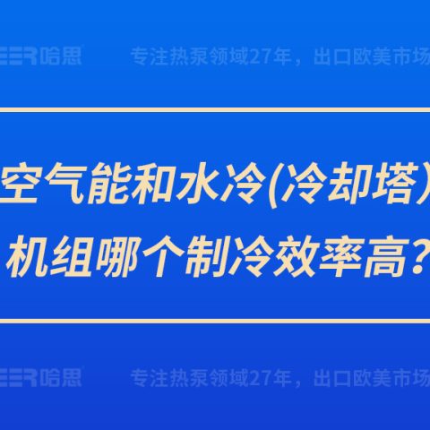 空氣能和水冷（冷卻塔）機(jī)組哪個(gè)制冷效率高？