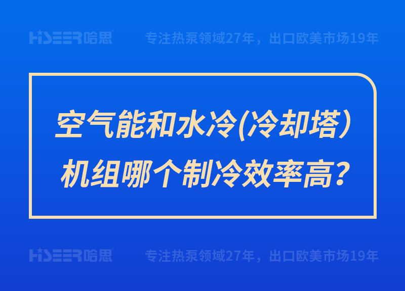 空氣能和水冷（冷卻塔）機(jī)組哪個(gè)制冷效率高？