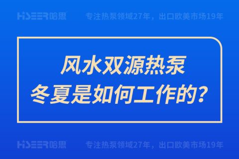 風(fēng)水雙源熱泵冬夏是如何工作的？