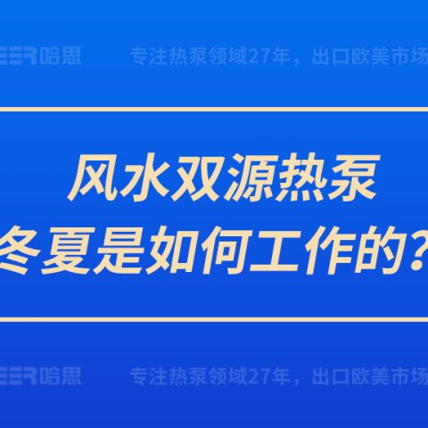 風(fēng)水雙源熱泵冬夏是如何工作的？