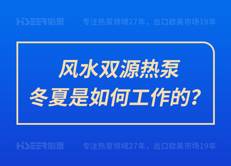 風(fēng)水雙源熱泵冬夏是如何工作的？