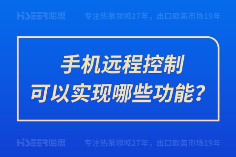 手機(jī)遠(yuǎn)程控制可以實(shí)現(xiàn)哪些功能？