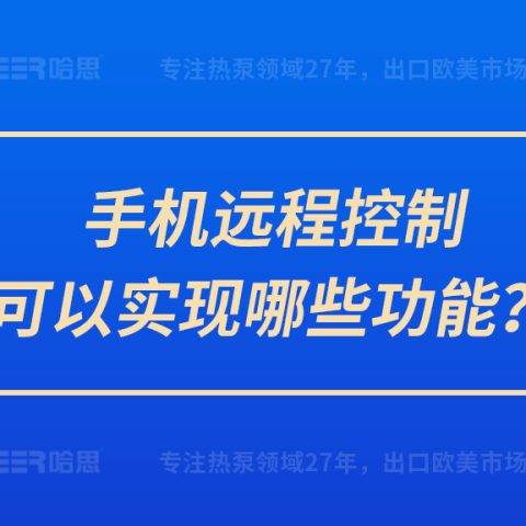 手機(jī)遠(yuǎn)程控制可以實(shí)現(xiàn)哪些功能？